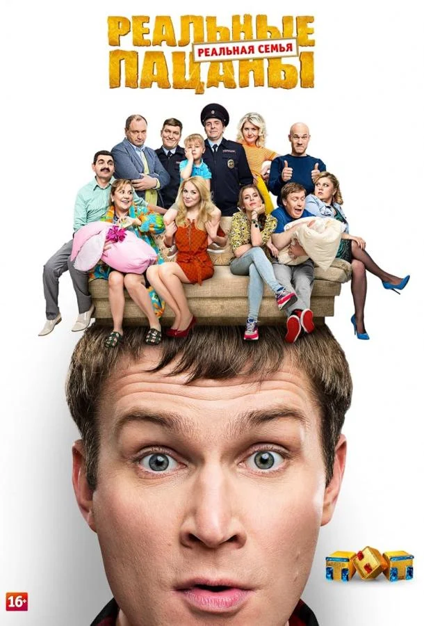 Смотреть сериал Реальные пацаны (2010) онлайн в хорошем качестве 720-1080 HD, бесплатно на русском языке