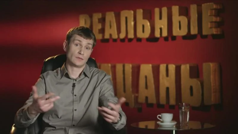 Кадры из сериала Реальные пацаны (2010)